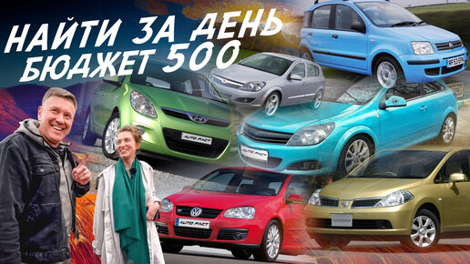 ЭКСПЕРТ НА ДЕНЬ! АВТО ЗА 500тр! Opel Astra H и J, Hyundai Getz i20, Citroen C1, VW Golf, Fiat Panda