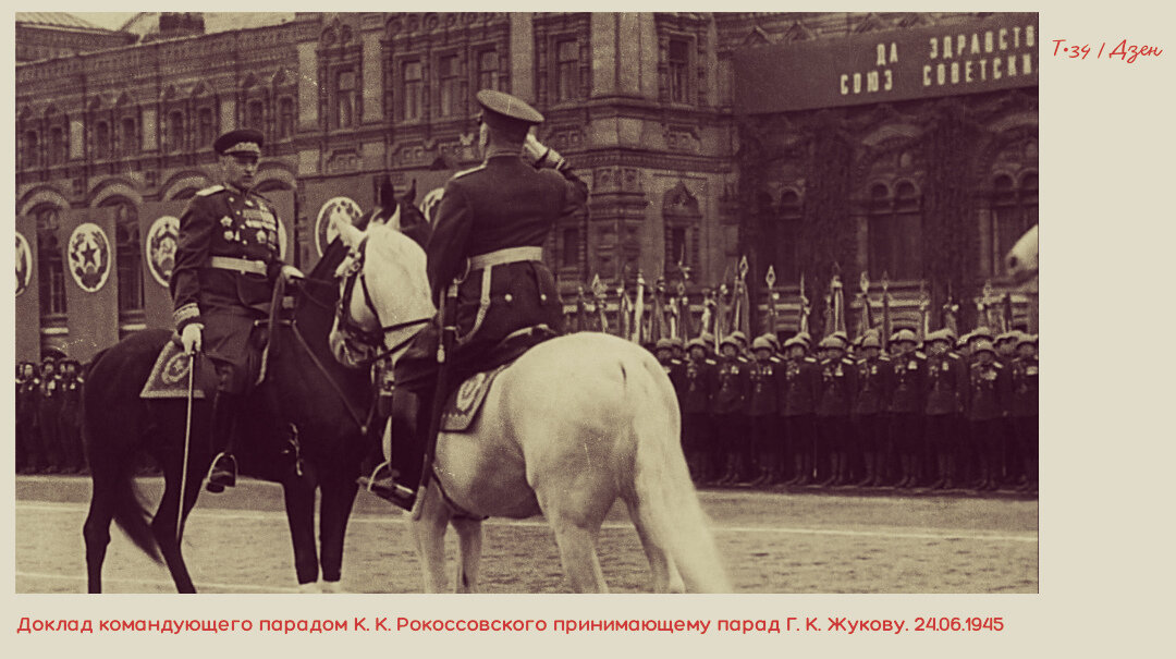 Рокоссовский константин константинович на коне. Фотография 14 июня 1945. Маршал победы", который командовал парадом победы 24 июня 1945 года. Маршал командовал парадом победы 24 июня. Парад победы, которым командовал рокоссовский.