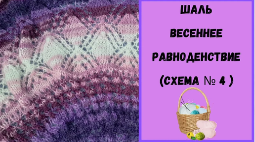 Шаль Спицами Весеннее Равноденствие (Схема № 4) Часть 3 | Альбина.