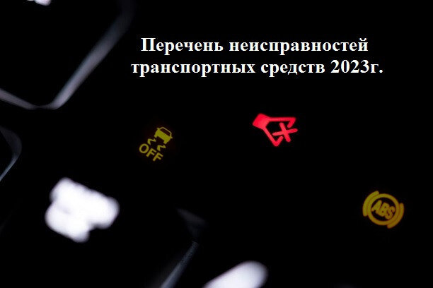  Опубликован новый перечень неисправностей, при которых запрещается эксплуатация транспортных средств (ТС) в 2023 г. Постановление Правительства РФ от 27.05.