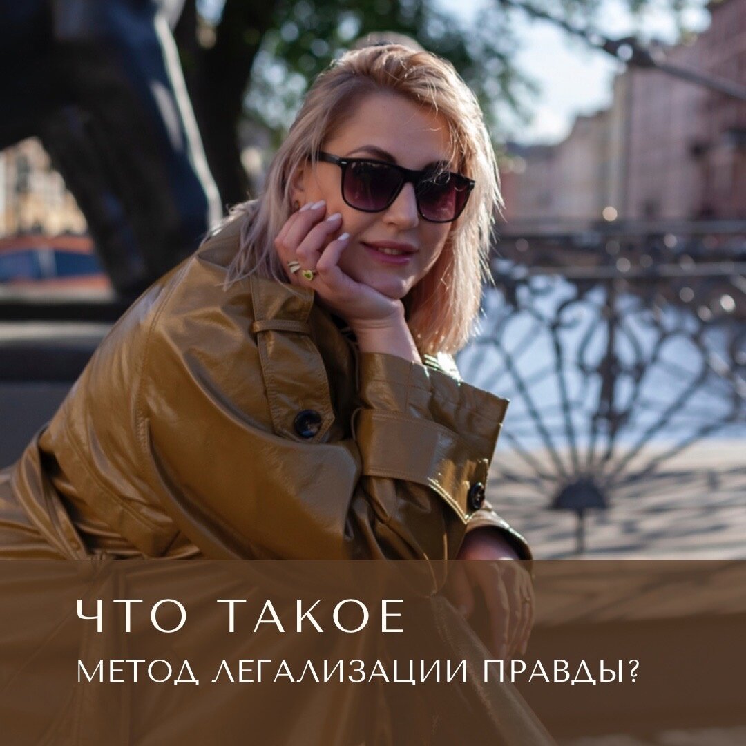 Анастасия Давыдова мастер метода легализации правды