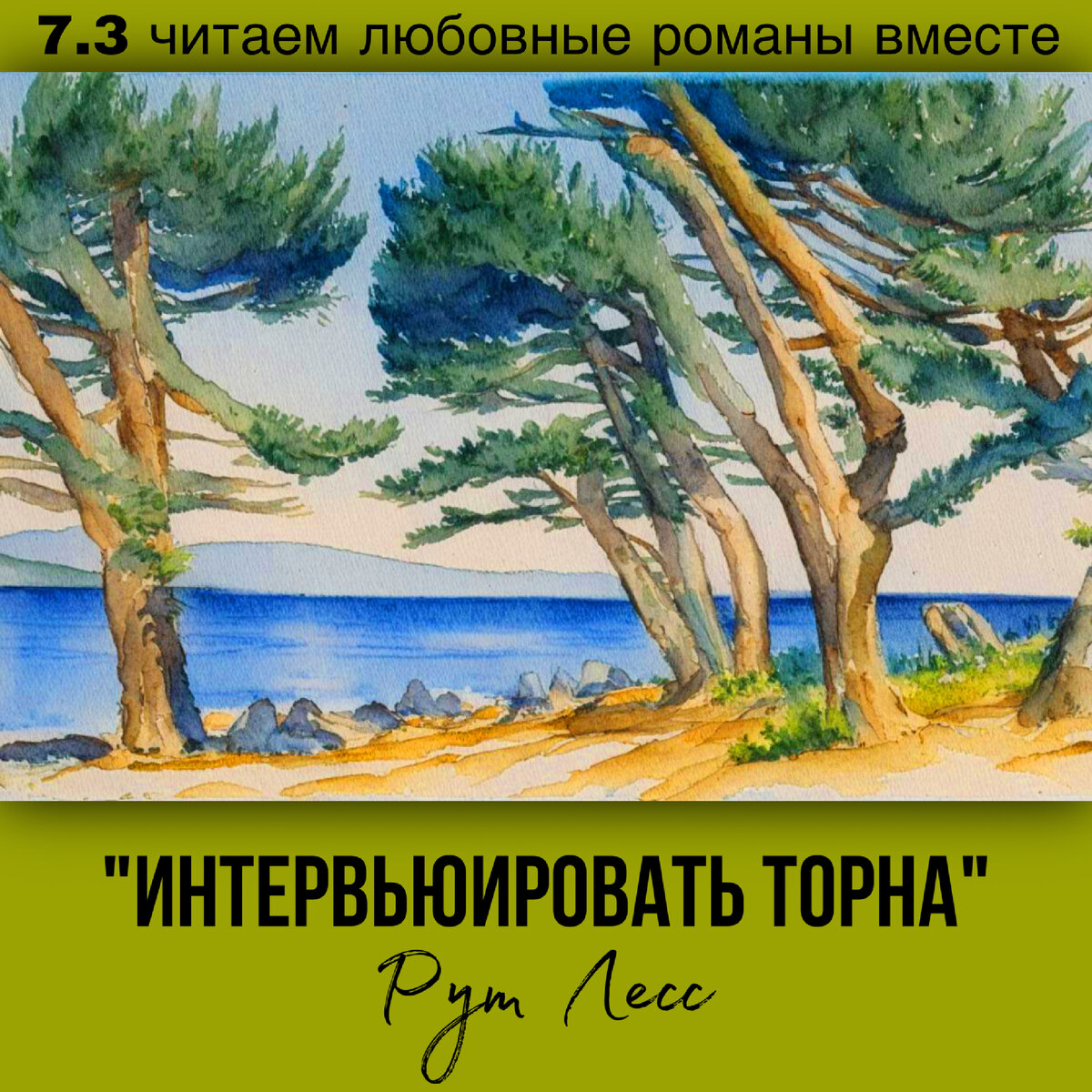 Глава 7.3 Современный любовный роман «Интервьюировать Торна», автор Рут Лесс. Бесплатная библиотека электронных книг читаем онлайн без регистрации