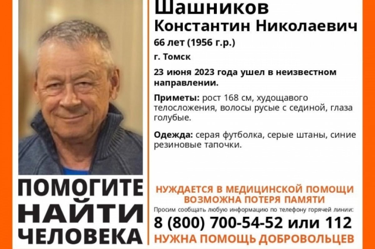 В Томске ищут 66-летнего мужчину, которому срочно нужна помощь медиков |  АиФ-Томск | Дзен