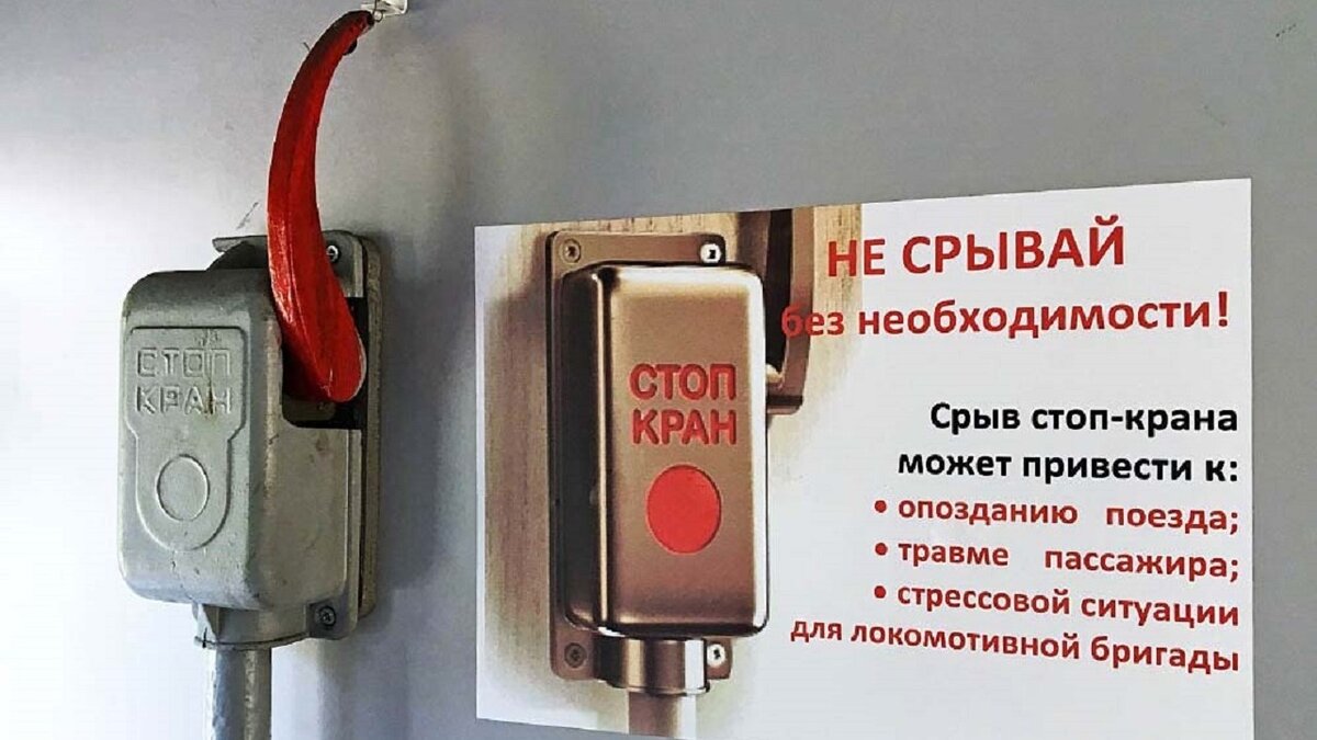 стоп кран пассажирского вагона. как правильно срывать стоп кран. стоп кран в самолете голубой. почему стоп кран красного цвета. стоп-кран в поезде.