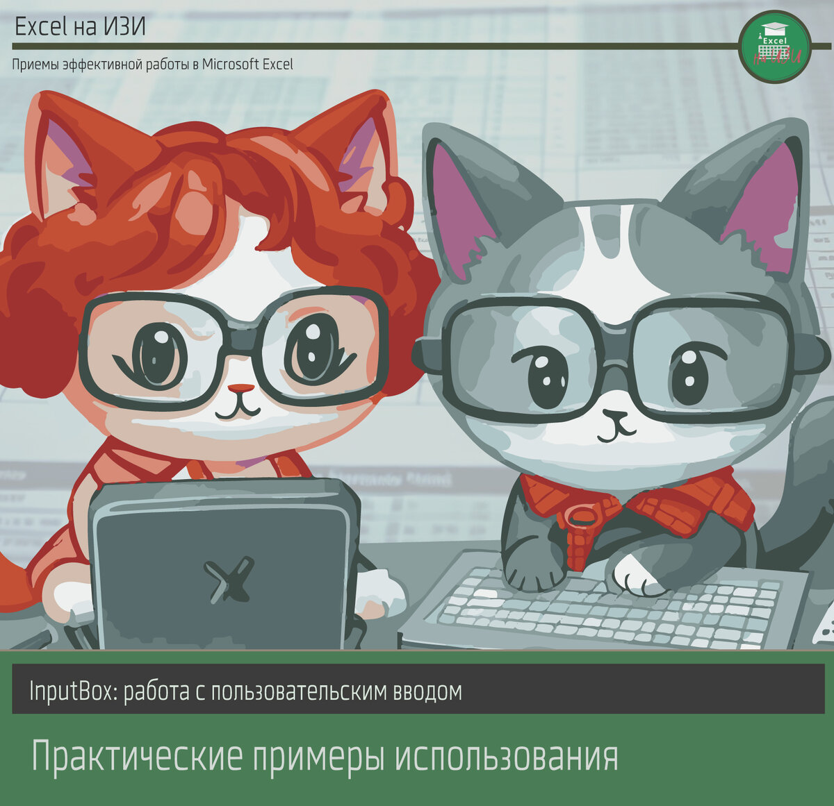 InputBox: работа с пользовательским вводом. Практические примеры использования
