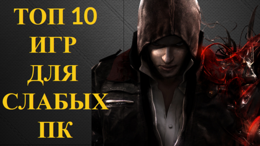 ТОП 10 ИГР ДЛЯ СЛАБОГО ПК