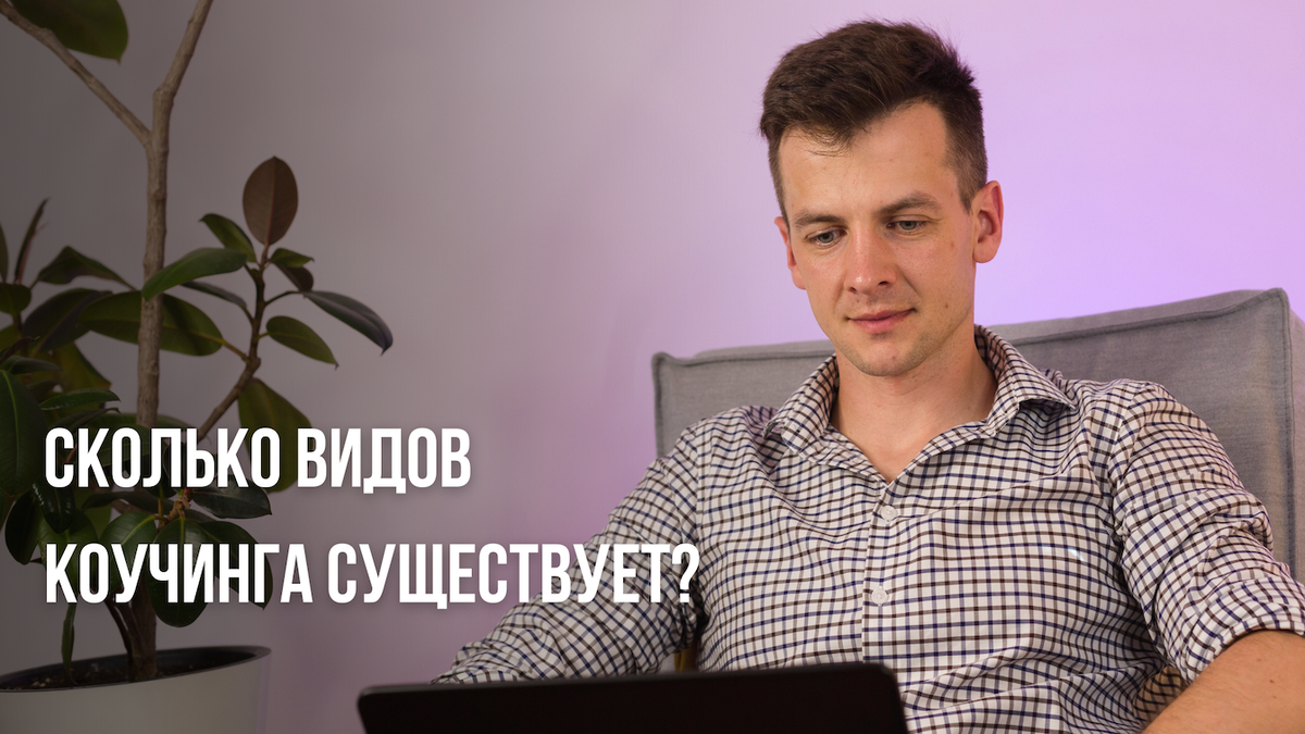 Какие виды коучинга существуют?