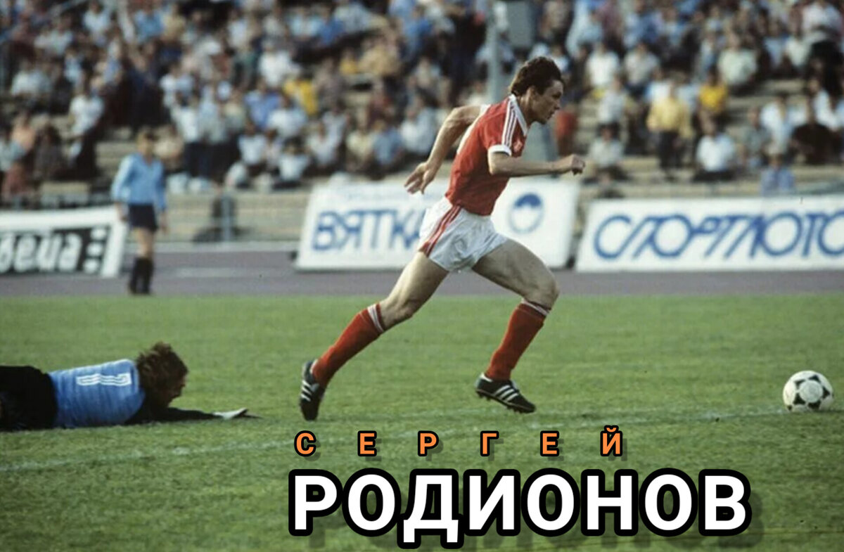СЕРГЕЙ ЮРЬЕВИЧ РОДИОНОВ. 