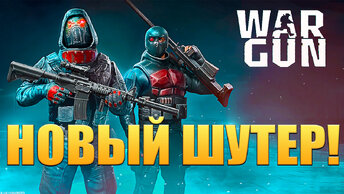 НОВЫЙ ШУТЕР! War Gun: Игры Стрелялки Онлайн - ОБЗОР/ПРОХОЖДЕНИЕ!🔥