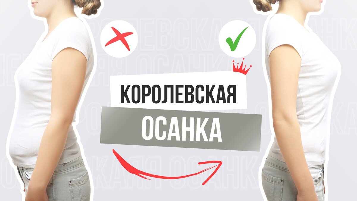 Королевская осанка: советы и упражнения для здоровой спины | Денис  Потапенко | Советы кинезиолога | Дзен