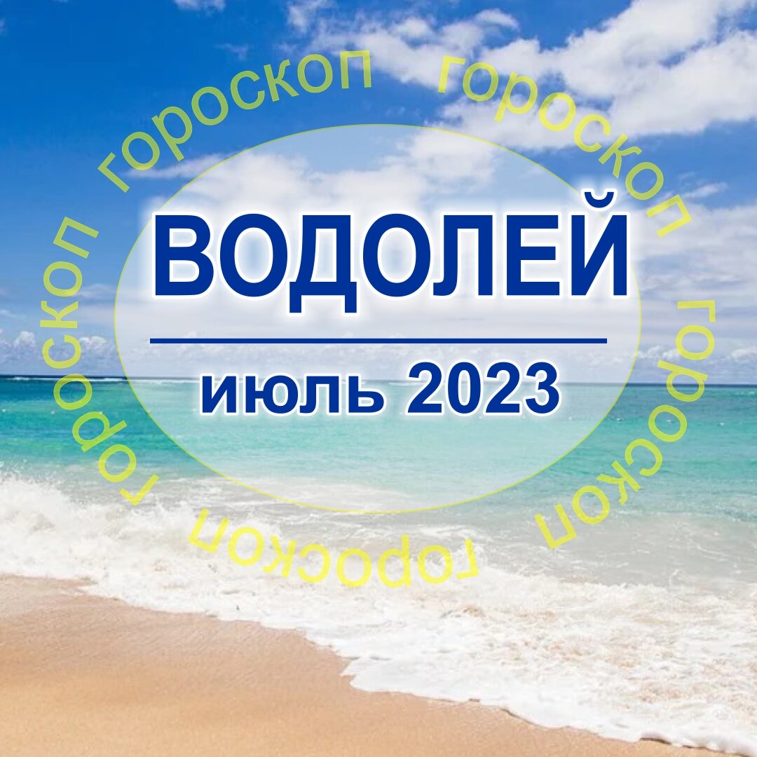 Водолей. Сюрпризы знойного июля 2023 года | Гороскопы от Астролога | Дзен