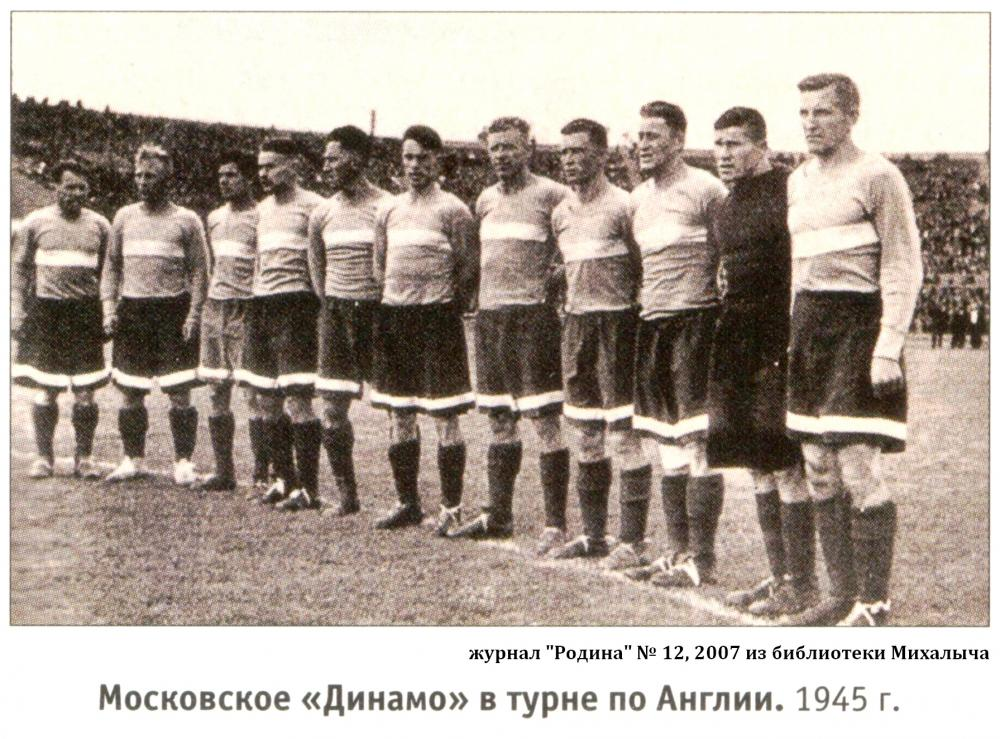 Динамо в англии 1945 результаты. Динамо Москва турне по Англии 1945. Турне Московского Динамо по Великобритании 1945. Команда Динамо 1945. Матч Московского Динамо в 1945 году в Англии.