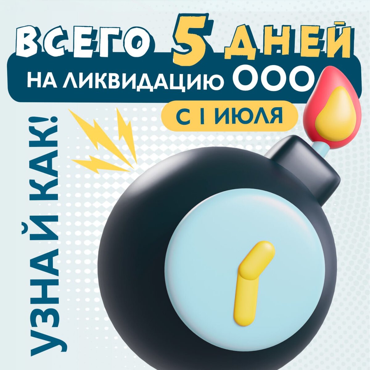 Ликвидация ООО всего за 5 дней уже с 1 июля - Узнайте как! | МЦОБ: Финансы. Налоги.Право | Дзен