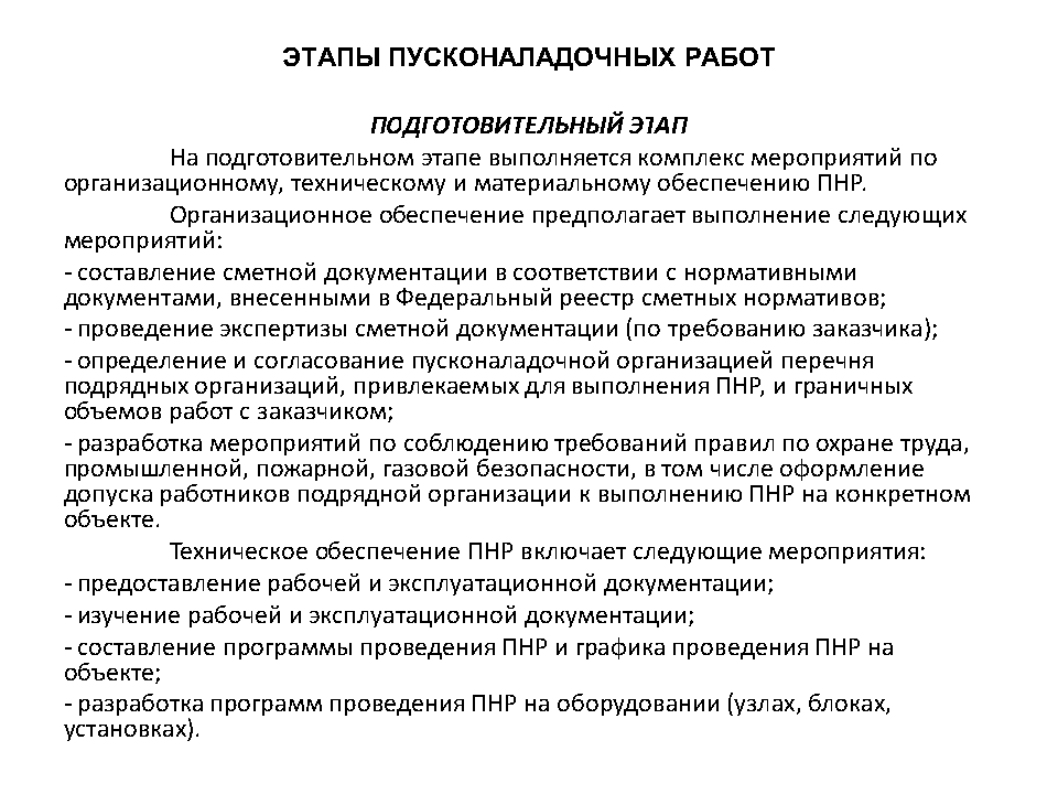 Этапы пусконаладочных работ. Центрэлектромонтаж воронеж отзывы. Программа пусконаладочных работ. Методика проведения пнр. Пусконаладочные организации россии.