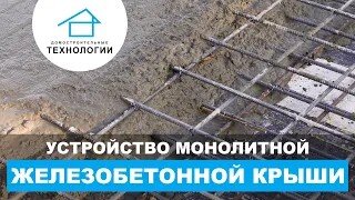 Как утроена монолиная железобетонная крыша