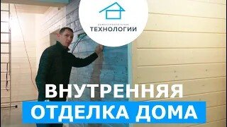 Внутренняя отделка дома в Пятиречье - Санкт-Петербург