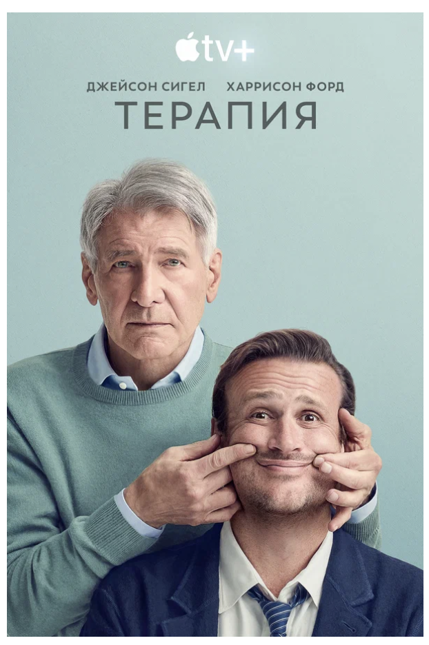 Сериал терапия