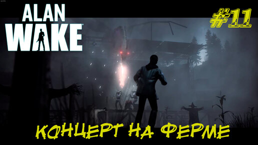 КОНЦЕРТ НА ФЕРМЕ ➤ Alan Wake Прохождение #11