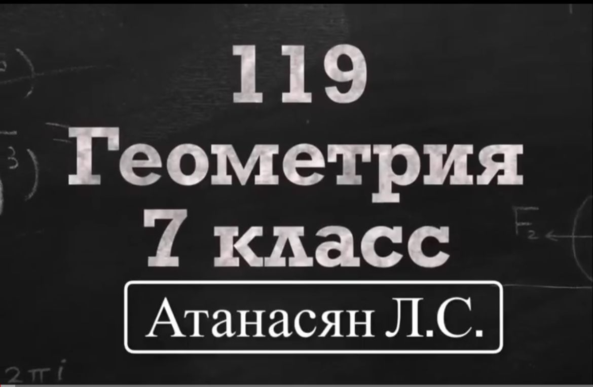 ГДЗ по геометрии / Номер 119 Геометрия 7 класс Атанасян Л.С. / Подробный  разбор | Математика | Дзен