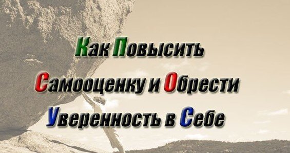 Как повысить самооценку?            Фото с открытых источников
