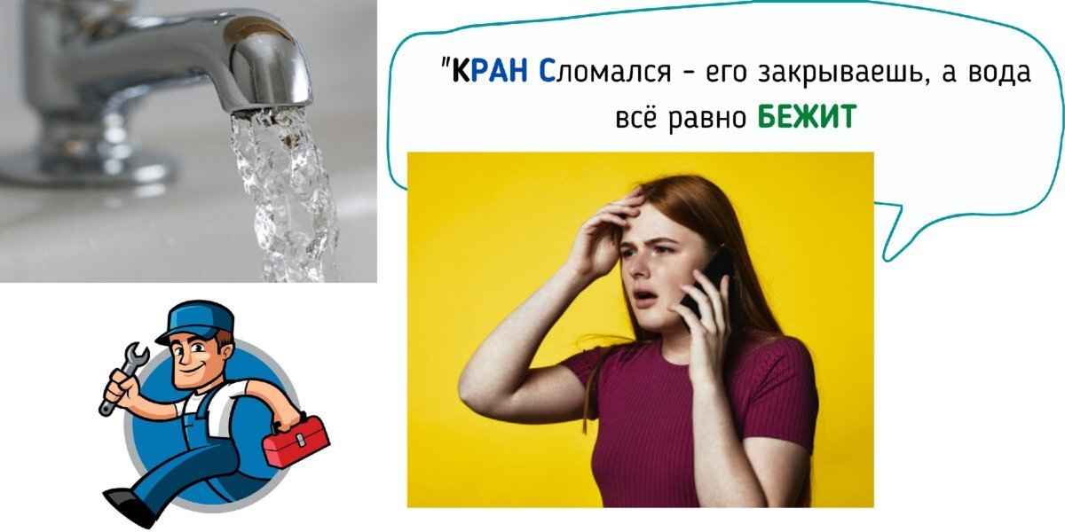 Слово кран. Кран бежит. Кран пробегает. Закрытый кран бежит. Кран сломан объявление.