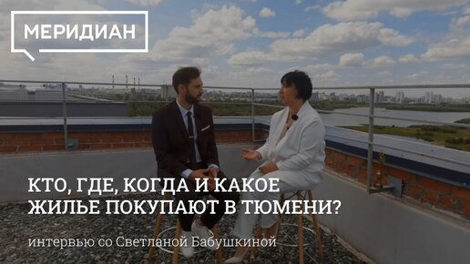 КТО? ГДЕ? КОГДА? и КАКОЕ? жилье покупают в Тюмени