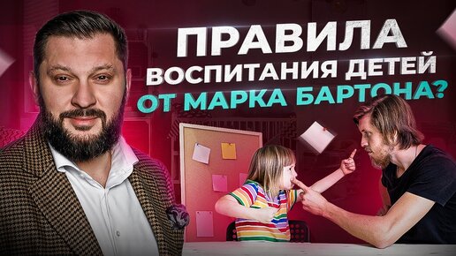 Как воспитывает своих детей психолог Марк Бартон — LIVE видео