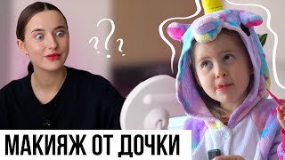 Дочь в 4 года Делает Мне Макияж и Отвечает на Вопросы 🦄