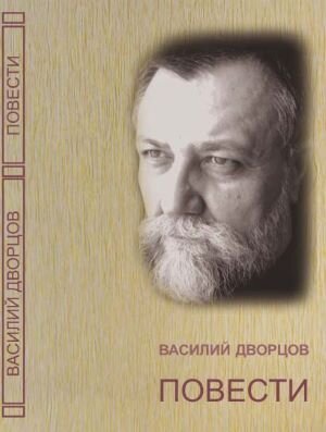 Повесть вошла в эту книгу. Обложка книги, взято отсюда: https://www.rospisatel.ru/dvorzov-kniga1.htm