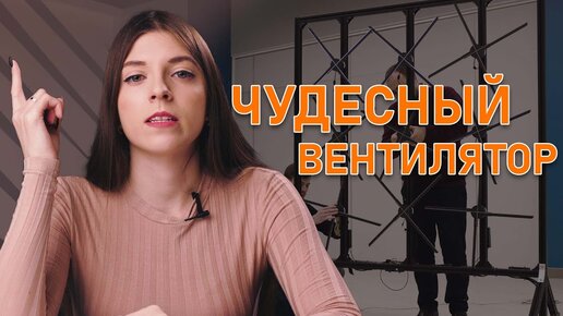 ГОЛОГРАФИЧЕСКИЕ ВЕНТИЛЯТОРЫ КАК СТИЛЬ