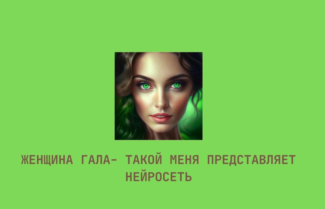  Эту картинку я создала в редакторе Канва с помощью нейросети. В день, когда нужно было заниматься чем-то творческим. Совпадение мои волосы и зелёные глаза. Ну такая манкая ведьмочка получилась.