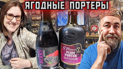 Интересное ПИВО St. Peter's Plum Porter и ТАРКОС Berry Porter