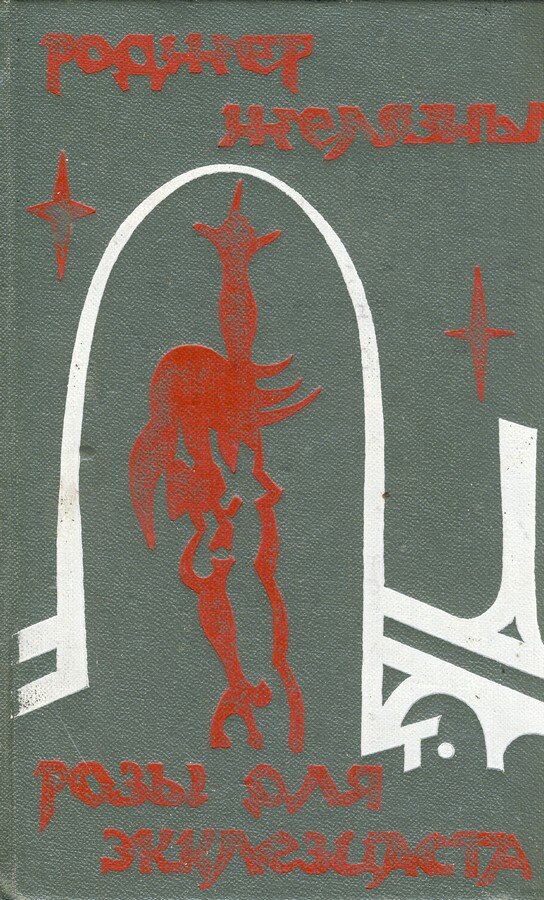 Впервые я повесть прочитал вот в таком сборнике.