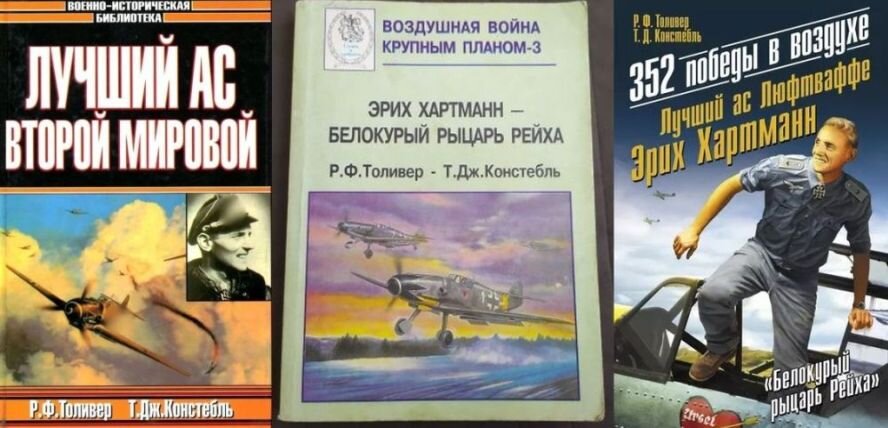 Книги Р. Толивера и Т. Констебля, посвященные фальшивым победам Эриха Хартманна