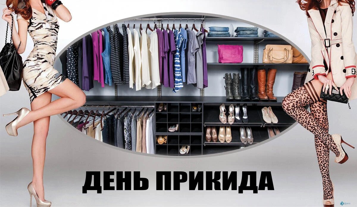 День прикида. Иллюстрация: «Весь Искитим»