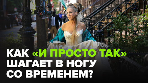 В чем смелость сериала «И просто так»?