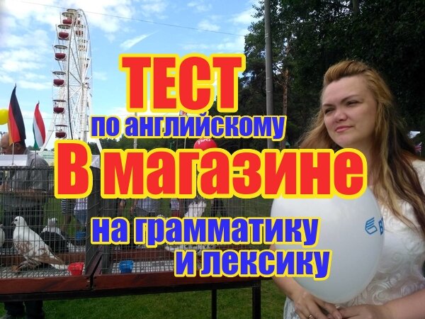 тест по английскому языку, изучаем английский онлайн, проверь свои знания по английскому, английский с Натали