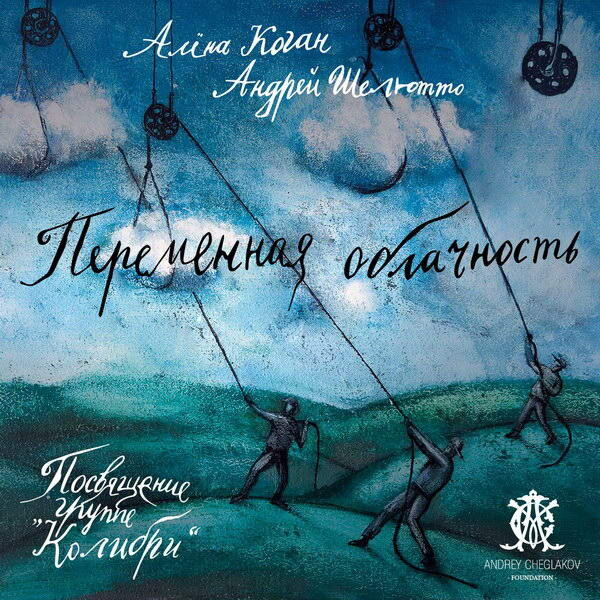    «Переменная облачность» отметит 35-летие группы «Колибри»