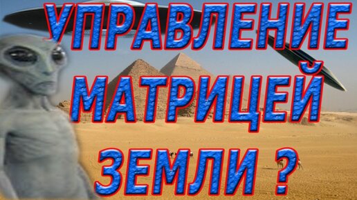 Пирамиды управляли матрицей Земли? Пирамиды - это планетарные процессоры пришельцев?