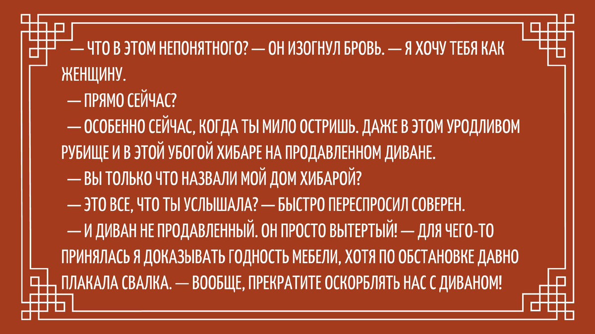 «Выйти замуж за злодея», Марина Ефиминюк