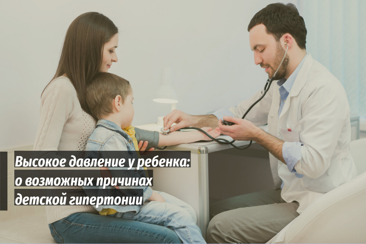 Высокое давление у ребенка: что может приводить к детской гипертонии.