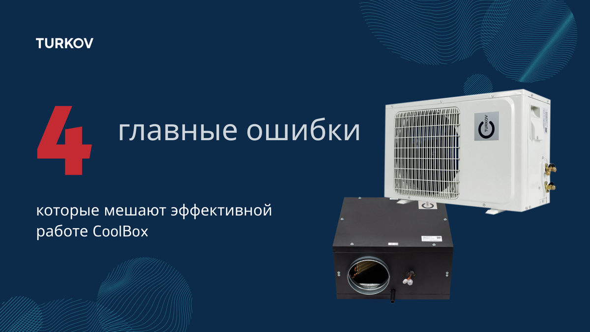 Охладитель не охлаждает? Чек-лист эффективной работы CoolBox | TURKOV,  российский производитель вентиляционного оборудования | Дзен