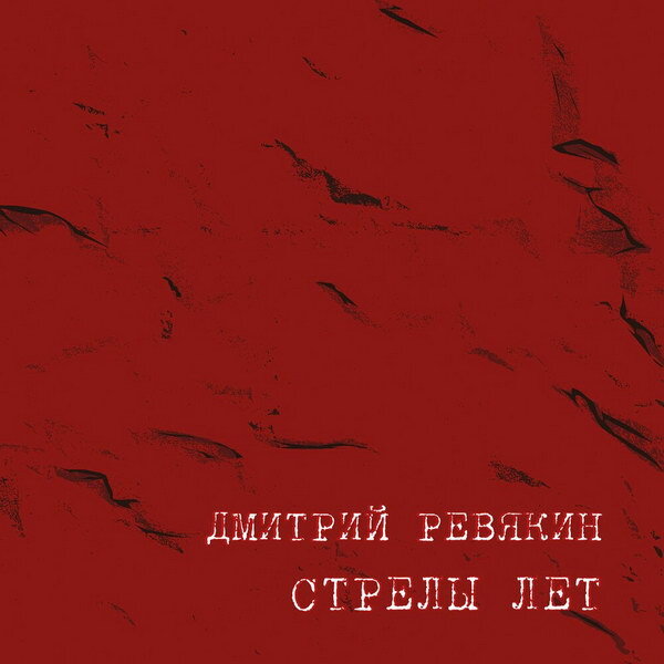     Дмитрий Ревякин посвятил «Стрелы лет» друзьям и городам