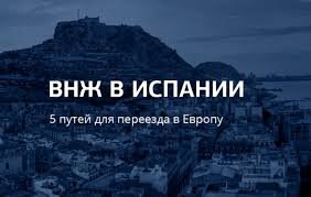 Для многих Золотая виза — самый быстрый путь к получению ВНЖ на испанской территории В сегодняшнем посте мы узнаем все, что  нужно знать о визе инвестора в Испании.

Большинство видов на жительство для неевропейцев имеют сложные формальности. Много формальностей, документов … много усилий, чтобы получить визу.

«Золотая виза» — это неофициальное название визы инвестора (visado de residencia para inversores en España), особого документа, предусмотренного новым законом для зарубежных инвесторов ley de Emprendedores 14/2003

Кто может претендовать на «золотую визу»?

На получение визы инвестора может претендовать иностранный гражданин, инвестировавший в недвижимость в Испании сумму, равную или превышающую 500 000 евро, без учета налогов и сборов, сопровождающих сделку. Недвижимость на указанную сумму должна быть свободна от обременений, то есть не может быть приобретена с привлечением внешнего финансирования (ипотека, займ и прочее). Средства на покупку должны поступить из источников вне Испании.

Единственное требование-купить недвижимость после 2014 года, когда вступил в силу закон .

Законодательная база:
В данном случае речь идет не об общем законе об иностранцах, а о законе о предпринимателях 14/2003  

ley de Emprendedores 14/2003

Во-первых, и в отличие от любой визы в соответствии с общим законом об иностранцах, вы можете подать заявку на эту визу непосредственно из Испании .

В чем преимущества ВНЖ инвестора перед ВНЖ без права на работу (residencia no lucrativa)?

Самое главное преимущество заключается в том, что новый закон не обязывает получателя ВНЖ инвестора проводить в Испании не менее 183 дней в году для возможности продления резиденции, как это происходит в случае получения ВНЖ без права на работу (визы D). Это позволяет Вам не становиться испанским налоговым резидентом.

Срок рассмотрения заявлений на ВНЖ инвестора сокращен до 20 дней, по сравнению с длительной процедурой проверки документов на ВНЖ без права на работу (от 2 месяцев).

Первоначальный ВНЖ инвестора выдается сроком на 2 года, а ВНЖ без права на работу – на один год.

После продления ВНЖ инвестора выдается сроком на 5 лет, а ВНЖ без права на работу – на два года.

Процедуру воссоединения семьи можно начинать одновременно с подачей документов на ВНЖ инвестора. В случае с ВНЖ без права на работу требуется ждать один год.

Самая распространенная ошибка, связанная с новым типом резиденции инвестора, заключается в том, что речь идет о своеобразном гибриде между визой и резиденцией. Иными словами многие думают, что имея вклеенную  в паспорт резидентскую визу (золотую визу) сроком на год нет необходимости в получении резидентской карты на территории Испании. Вы должны иметь ввиду, что виза сроком на год в Вашем паспорте не заменяет резидентскую карту и по истечении года не дает Вам права на продление данной визы инвестора на основании предыдущей покупки.

Виза инвестора дается для того, чтобы у Вас было достаточно времени на получение резидентской карты. Т.е. у Вас нет необходимости срочного въезда в Испанию. Однако в течение года необходимо совершить Авторизацию резиденции инвестора (или получить резидентскую карту).

Другая  распространенная ошибка — это заблуждение на тему места подачи запроса на получение резидентской карты. Запрос на получение инвесторской резиденции подается в специальном созданном для этого учреждении, которое имеет компетенцию  для вынесения решения по данному вопросу, а не в местном комиссариате полиции.
Административный орган имеет для рассмотрения этого вопроса 20 дней (или месяц). И только после принятия решения и получения соответствующего разрешения, все документы подаются в комиссариат полиции для получения резидентской карты инвестора сроком на 2 года.

Если в течении 365 дней согласно визе не было подано на резидентскую карту, то в этом случае инвестор теряет свое  право на получение резиденции инвестора. Т.е. это рассматривается испанской администрацией как отказ от этого права. И этот отказ, к сожалению, является необратимым и Ваше законное право теряется.

Можно ли продлевать ВНЖ инвестора? Как долго?

ВНЖ инвестора можно продлевать без ограничений, но при условии сохранения инвестиций.