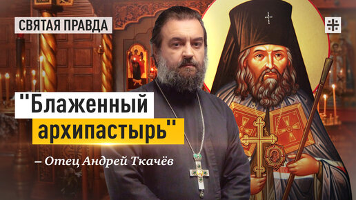 Памяти святителя Иоанна Шанхайского и Сан-Францисского — отец Андрей Ткачёв