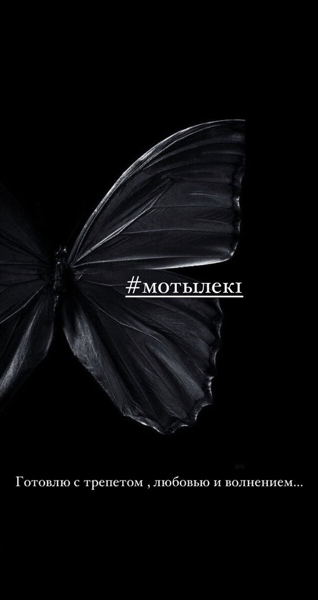 НЕ ИЗВИНЯЙСЯ, ЗА ТО, ЧТО ТЫ СИЛЬНАЯ!
#мотылек1
⠀
50
⠀
Я не знаю как назвать эти съёмки, когда офигеть что с вами происходит, психологический портрет, перезагруз не идёт все это …
⠀
Я назвала МОТЫЛЁК
⠀
#мотылек1 это тег чтобы видеть работы
⠀
ЦЕЛИ,  ЦЕЛИ, В ЭТОМ ГОДУ СПИСКИ ЖЕЛАНИЙ🤦🏾‍♀️
⠀
Не хочу про материальное, хочу что говорит душа
⠀
50
50 историй за год
⠀
Вот такая миссия
А дальше будет кое что ещё, это проект на 2 года … игра в долгую
⠀
50 историй о женщинах, сильных женщинах ….
⠀
Которые откроются мне, будут говорить о своей жизни, а я буду снимать
⠀
ПОЧЕМУ МОТЫЛЁК?
⠀
пришло в голову это слово, загуглила и увидела как рождается бабочка
Откликается
⠀
Когда у нас переломный момент, мы ломаемся, заворачиваемся и болеем, а потом перерождаемся и снова летим, и так происходит с каждой ….
⠀
Скажу честно, я хотела создать этот проект уже как 2 года, первые зёрнышки зародились 5 лет назад, но я не понимала, год как я вынашивала идею и готовилась, пыталась понять что, как, какой формат, копила силы и тут ЩЕЛК я поняла ПОРА!
⠀
Эти героини меня выпихнули просто к этому одна останется в тайне пока, а вот @avedikovaelena была первым мотыльком, а это @zavyalova_star добила 🤣 и я поняла что все блин, точно ДА!
Катя ещё так мне пригрозила, тебя как специально прислали 🤣
⠀
КТО МОЖЕТ УЧАСТВОВАТЬ?
ТЫ!
⠀
ты, которая не боиться открыться, все это прочувствовать, не боиться, что узнают о тебе, не боиться быть собой и обножить свою душу
⠀
Это ты, если чувствуешь, что хочешь перезагрузиться, если чувствуешь, что тебе это необходимо
⠀
ВОТ ТАКАЯ ВОТ МИССИЯ МАЕ !!!
⠀
Заявки принимаю, пишите
⠀
Сразу скажу:
пойду на халяву пофоткаюсь НАХЕР СРАЗУ!
Раскушу в момент
⠀
Это про душу, а не про фотки новые будут
⠀
Грубо но понятно
⠀
Это проект моей души🙏🏼
⠀
Ну погнали, 4 истории уже есть 🥰
⠀
Пишите мне в личку, расскажу вам условия
⠀
Волнуюсь конечно как на дипломе 🤣