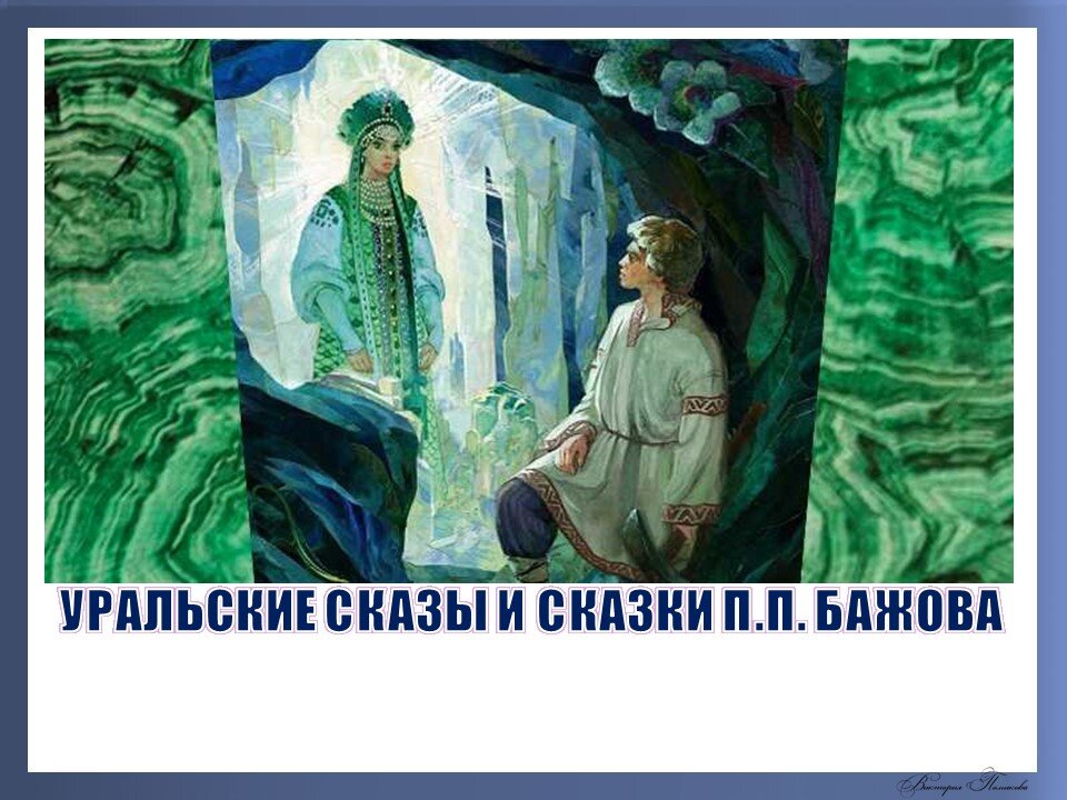 Мероприятия по сказкам бажова. Две ящерки Бажов. Бажов каменный цветок аудиокнига. Хозяйка медной горы Бажова ПП.