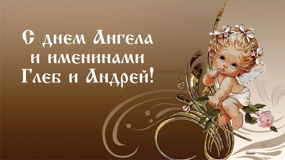 День Ангела и именины Глеба и Андрея. Иллюстрация: «Курьер.Среда»