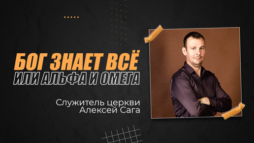 БОГ ЗНАЕТ ВСЁ ИЛИ АЛЬФА И ОМЕГА - служитель церкви Алексей Сага | 2 июля 2023 г.