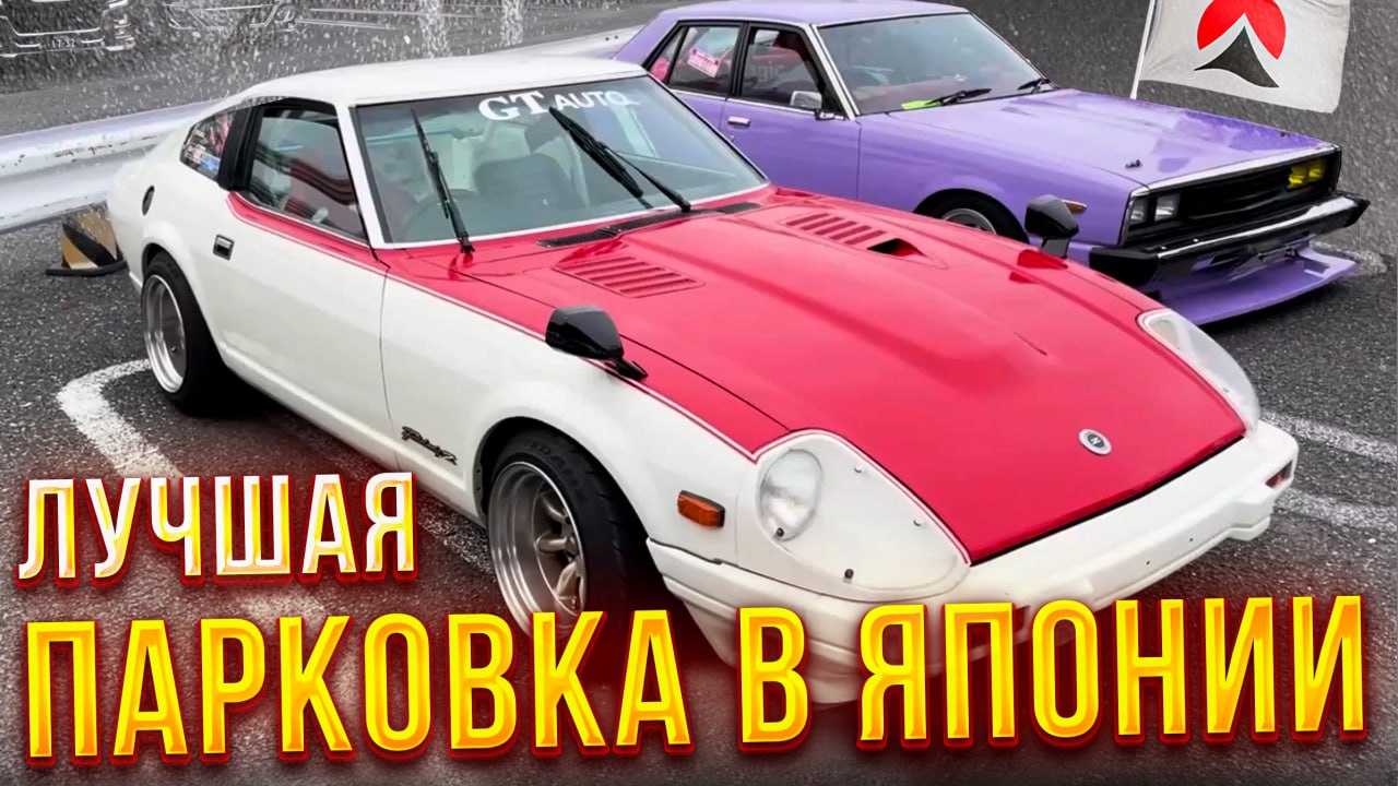 ПАРКОВКА № 1 в Токио❗️ СУМАСШЕДШИЙ тюнинг авто из Японии.